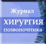 Хирургия позвоночника