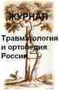Травматология и ортопедия России